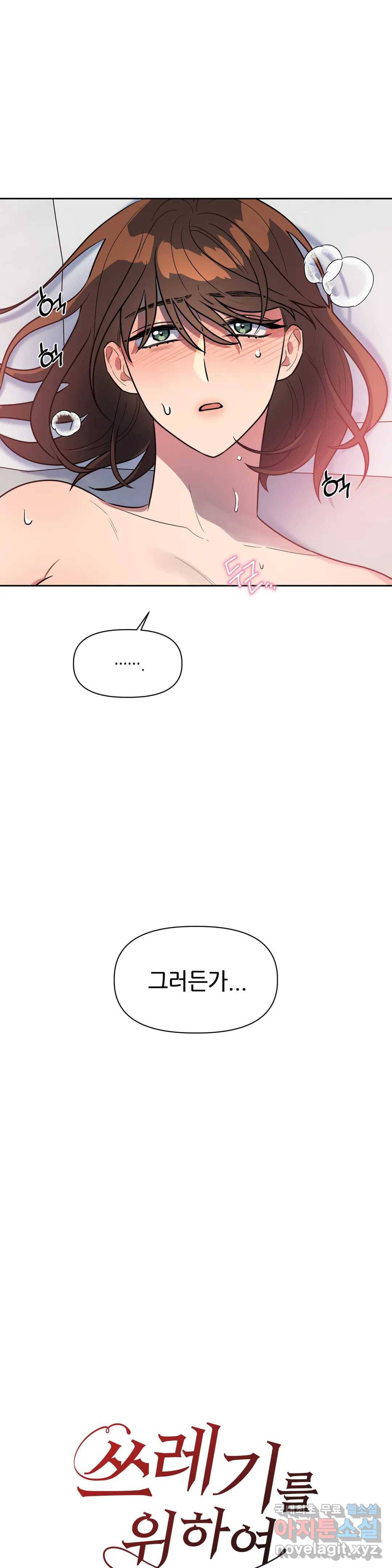쓰레기를 위하여 59화 2