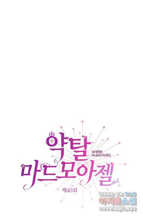 약탈 마드모아젤 40화 1