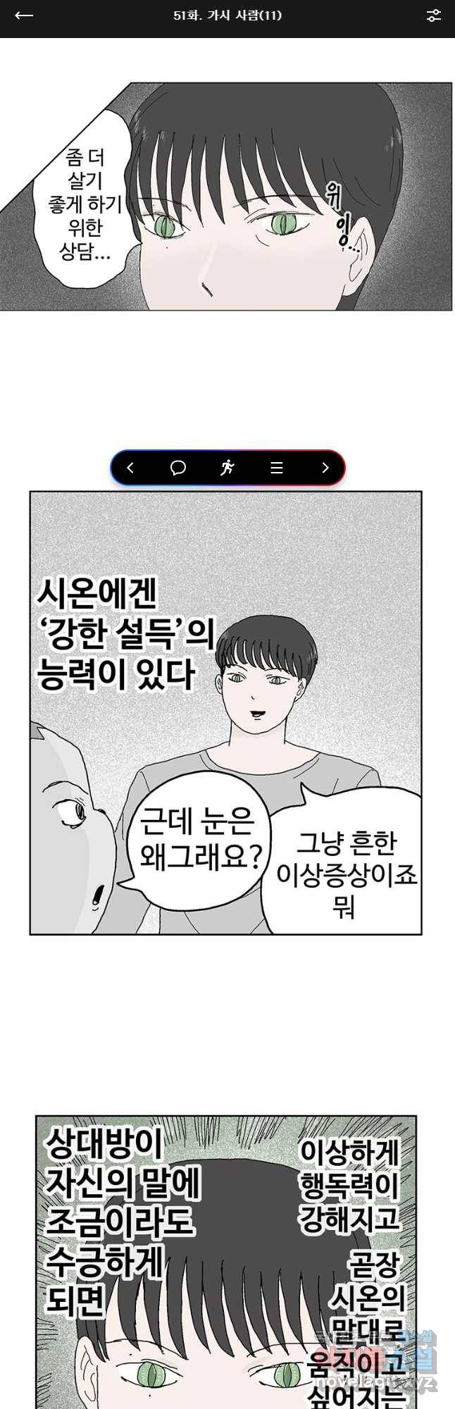 이상징후 51화 가시 사람(11) 1