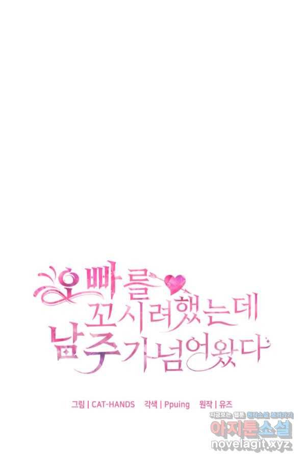 오빠를 꼬시려 했는데 남주가 넘어왔다 86화 1