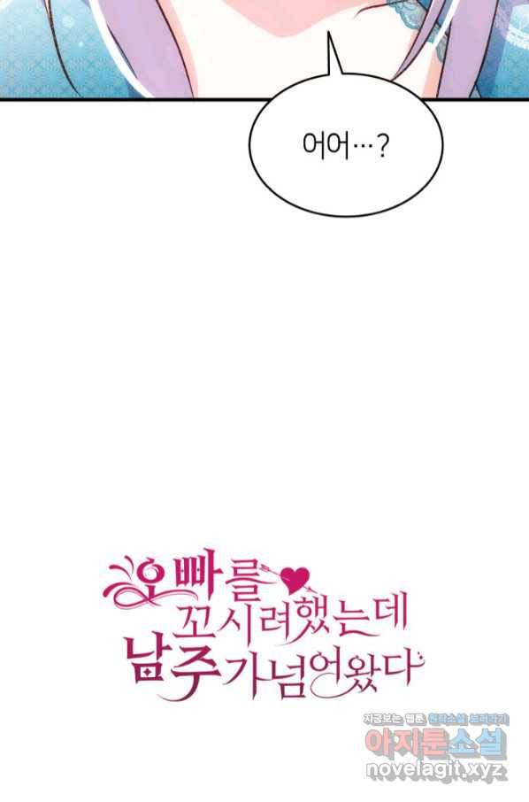 오빠를 꼬시려 했는데 남주가 넘어왔다 86화 116