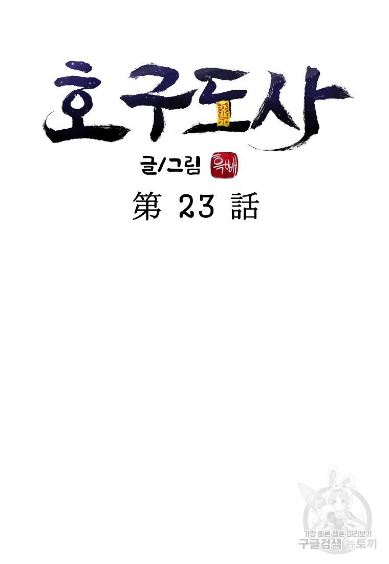 호구도사 23화 17