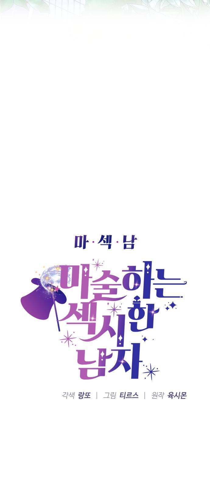 마섹남 - 마술하는 섹시한 남자 1화 9