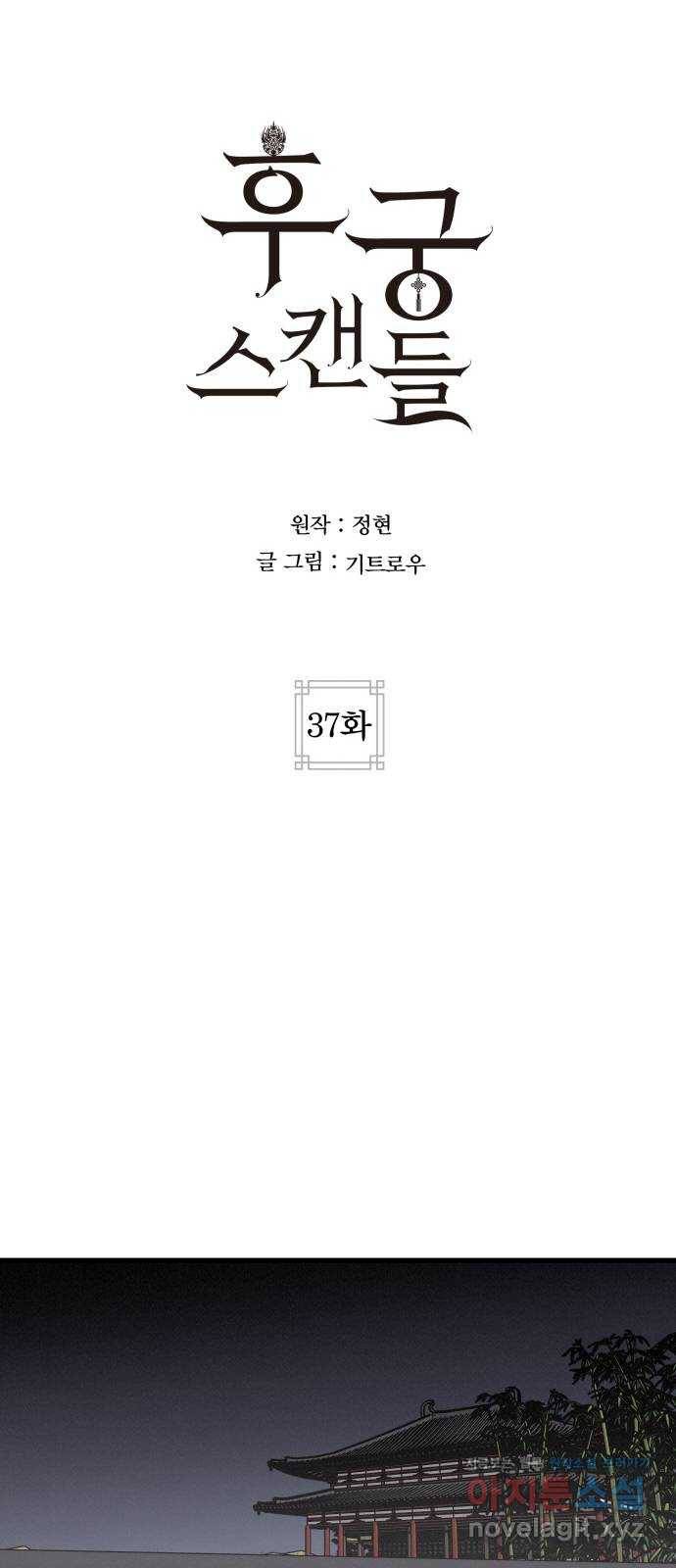 후궁 스캔들 37화 8