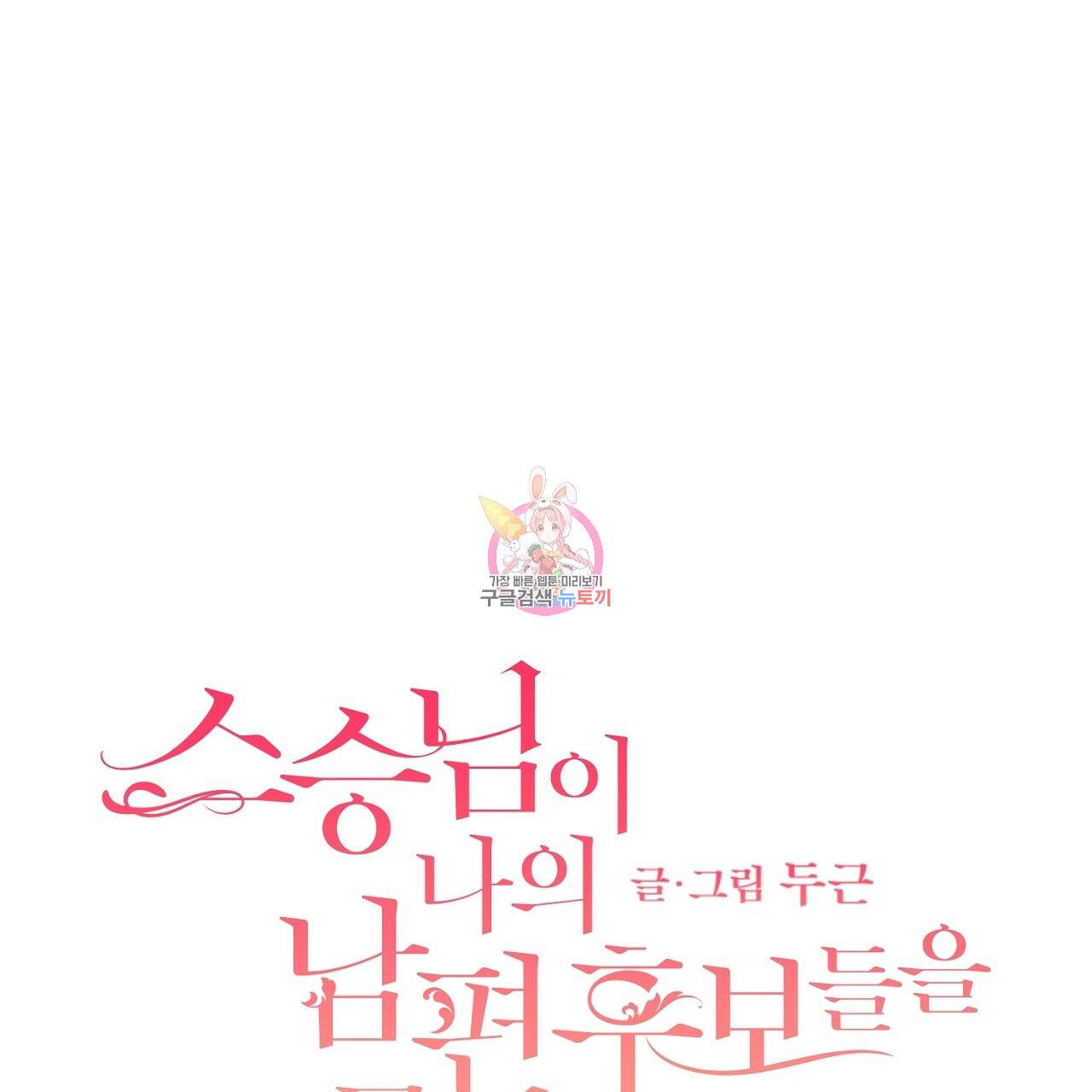 스승님이 나의 남편 후보들을 골라왔다 38화 1