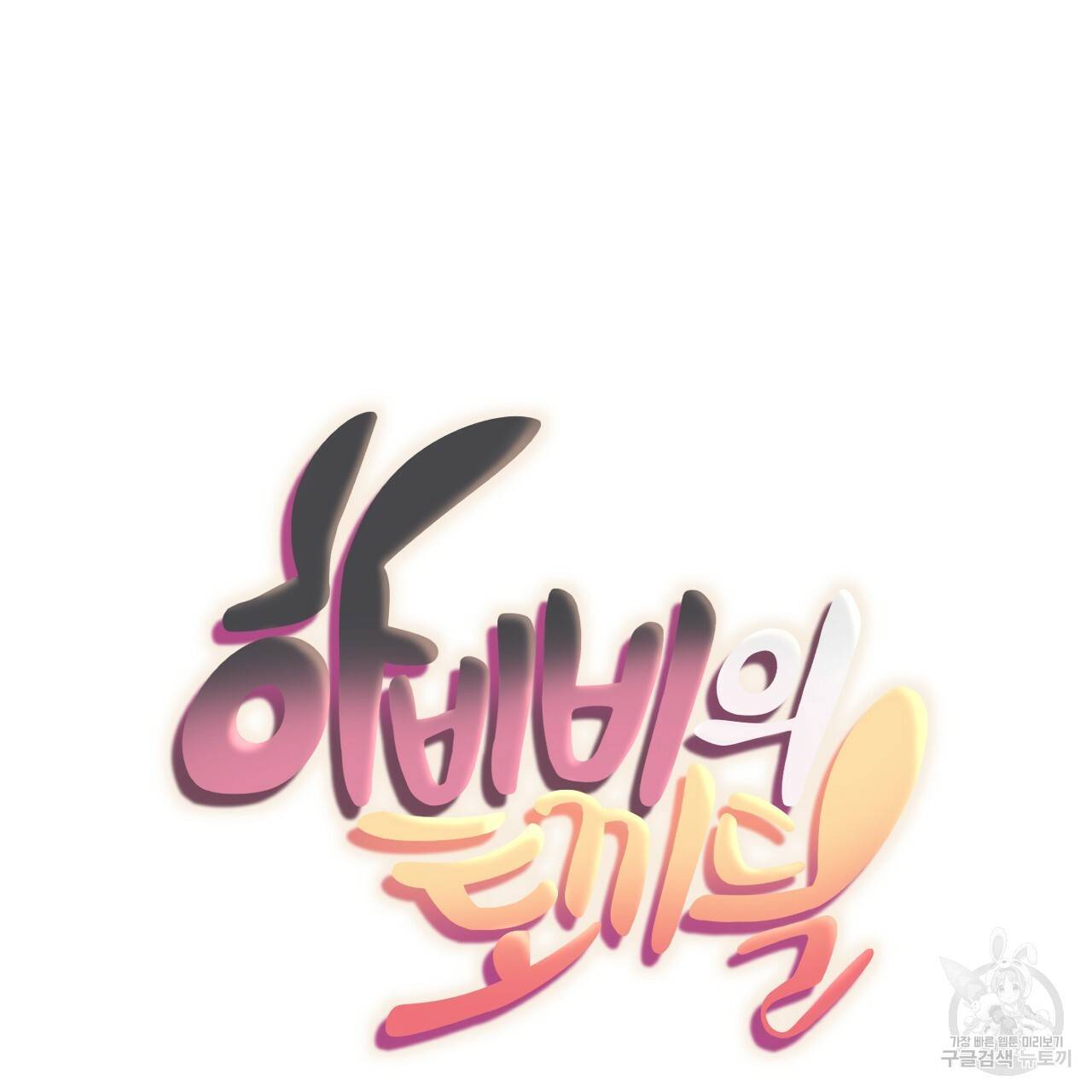 하비비의 토끼들 40화 18