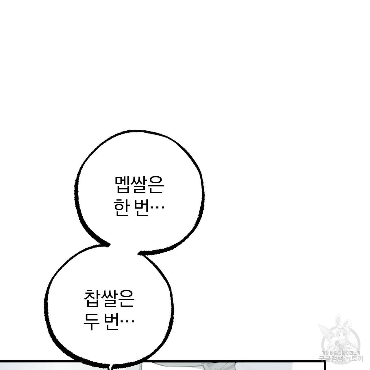 하비비의 토끼들 40화 110