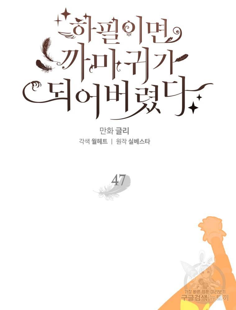 하필이면 까마귀가 되어버렸다 47화 47