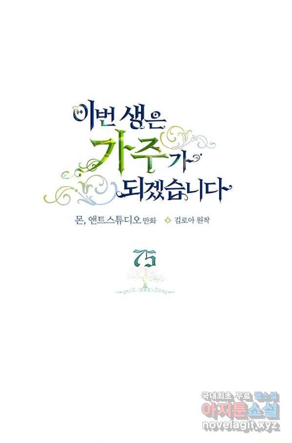 이번 생은 가주가 되겠습니다 75화 1
