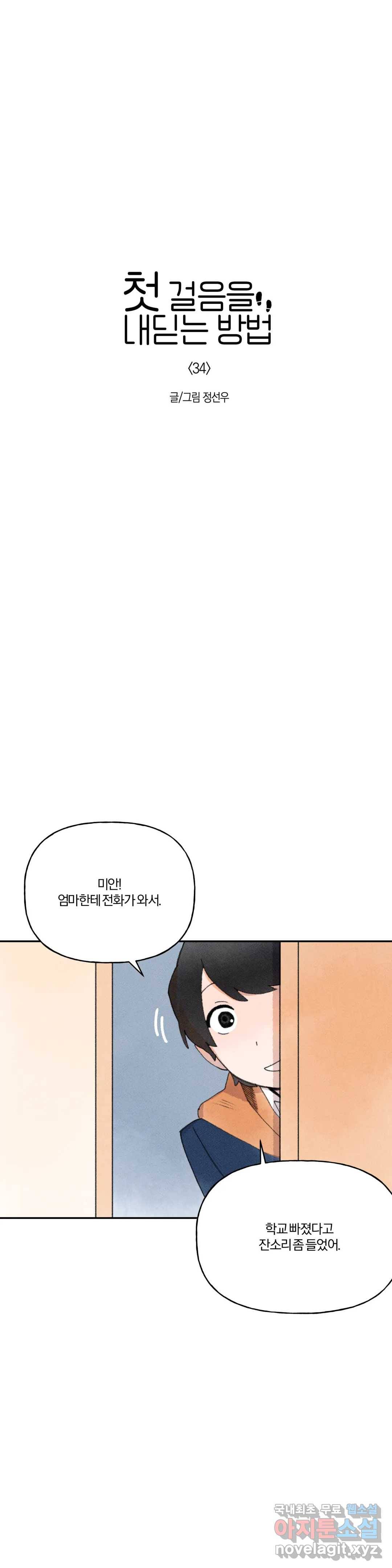 첫걸음을 내딛는 방법 34화 1