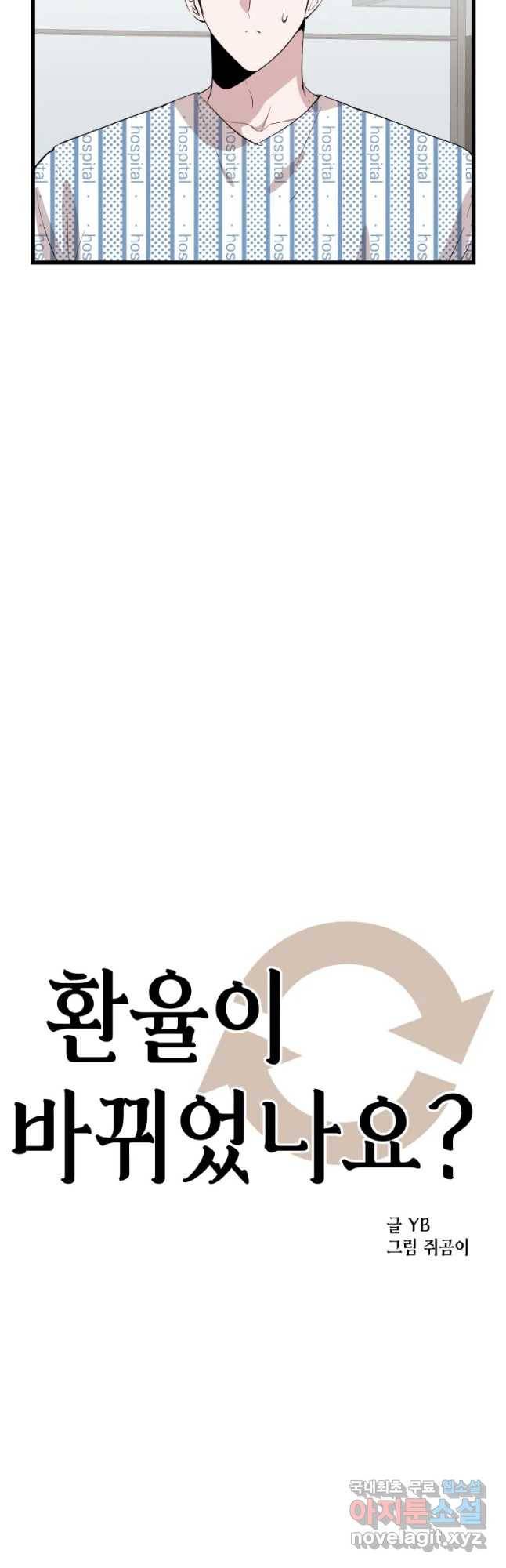 환율이 바뀌었나요? 79화 5