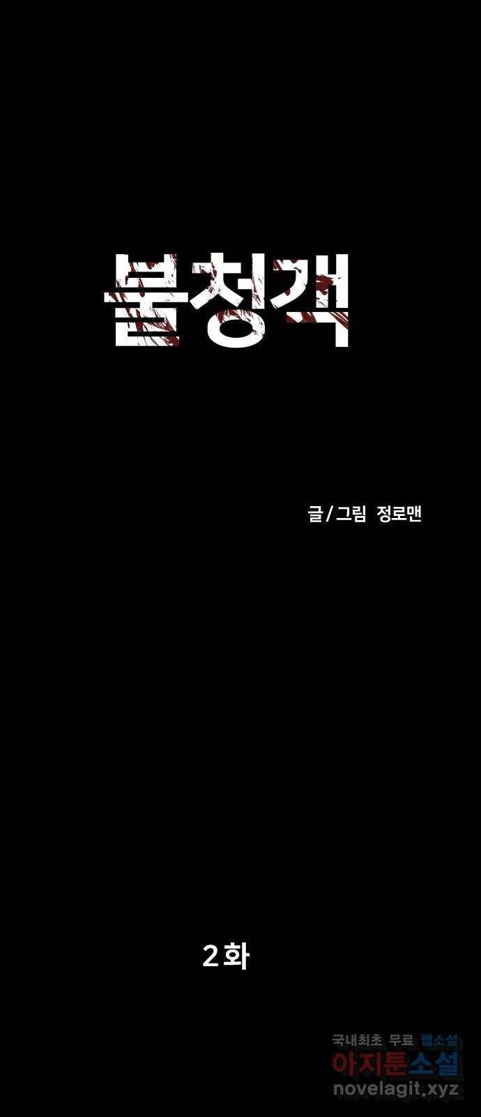 불청객 2화 1