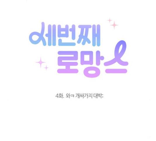 세번째 로망스 4화 17