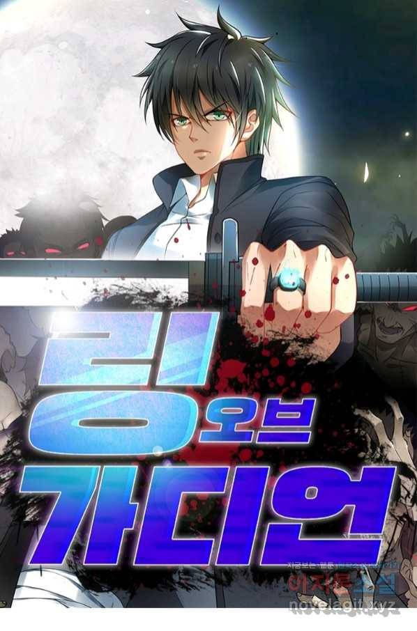 링 오브 가디언 222화 1