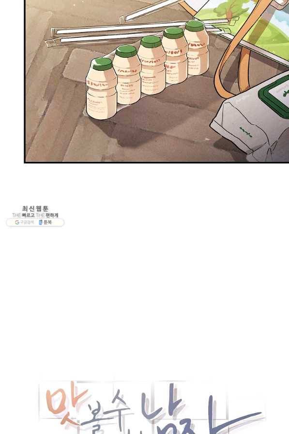 맛볼 수 없는 남자 42화 11