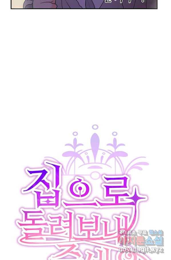 집으로 돌려보내 주세요 44화 6