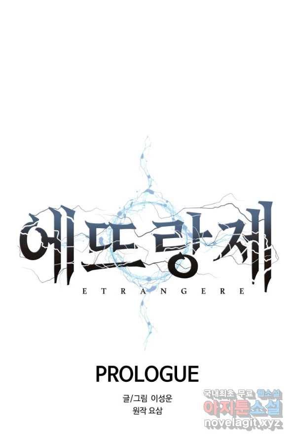 에뜨랑제 PROLOG 131