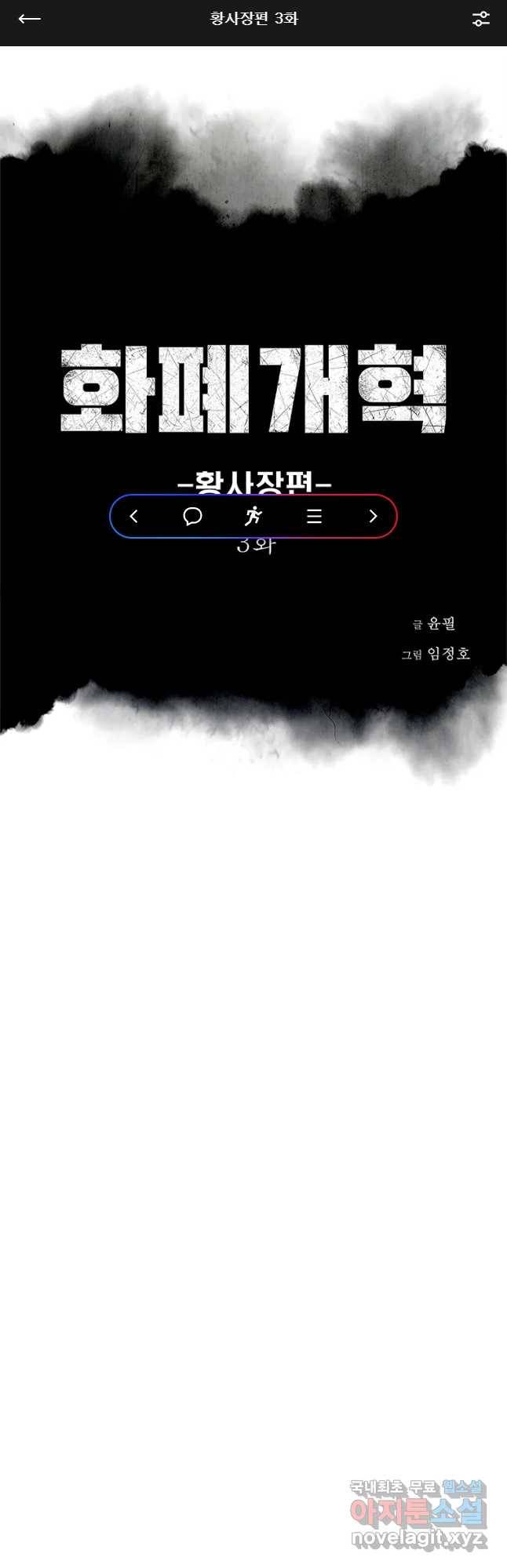 화폐개혁 황사장편 3화 1
