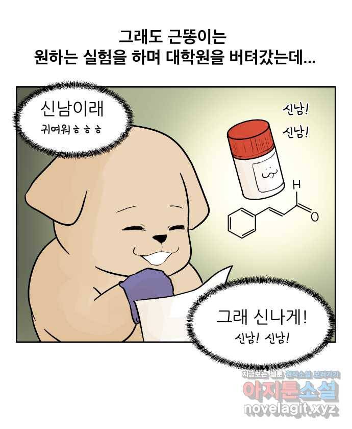 대학원 탈출일지 38화-근똥이 이야기(4) 4