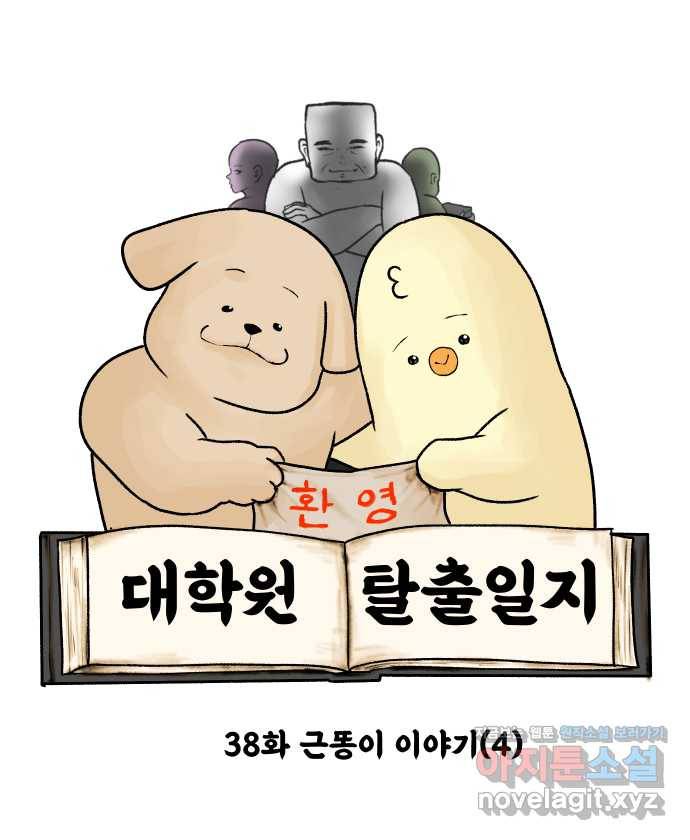 대학원 탈출일지 38화-근똥이 이야기(4) 5