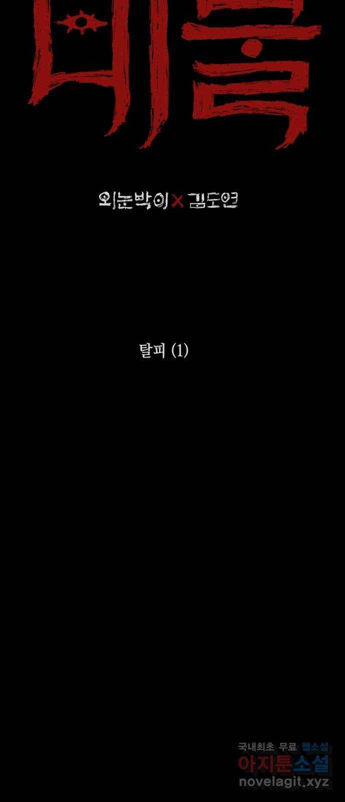 미물 23화 탈피 (1) 2