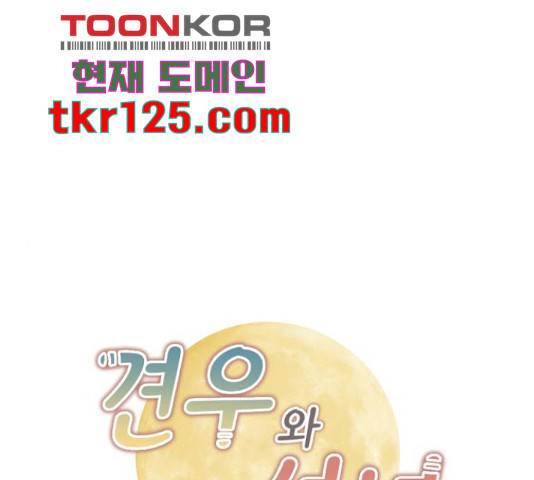 견우와 선녀 130화 1