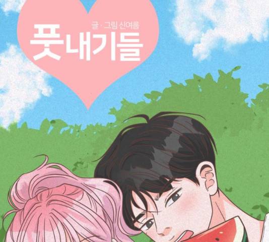 풋내기들 풋내기들 70화 45