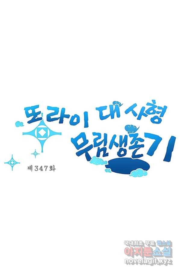 또라이 대사형 무림생존기 347화 1