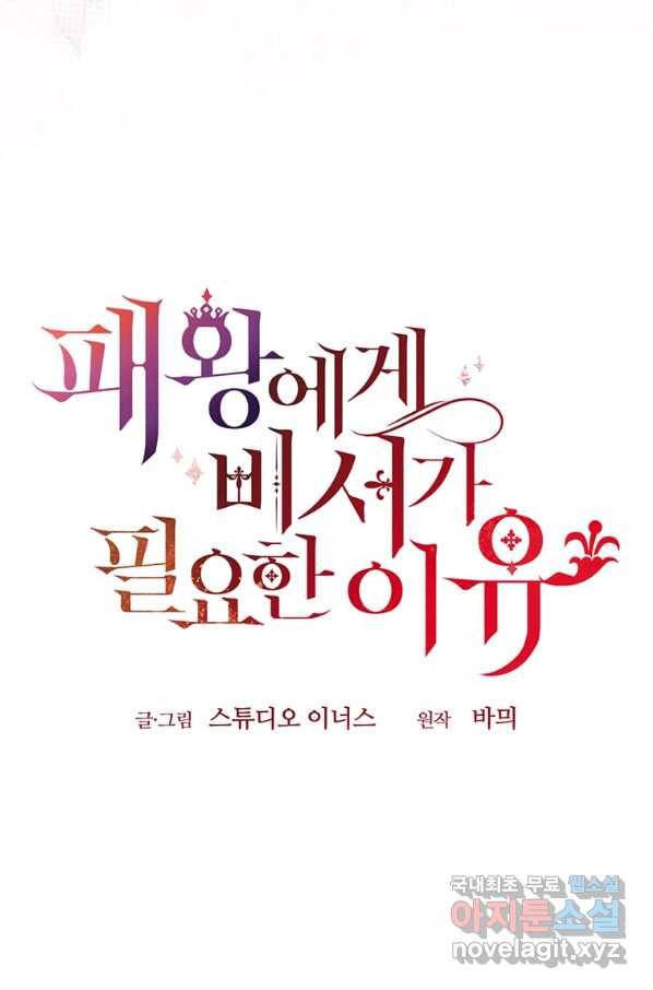 패왕에게 비서가 필요한 이유 72화 27