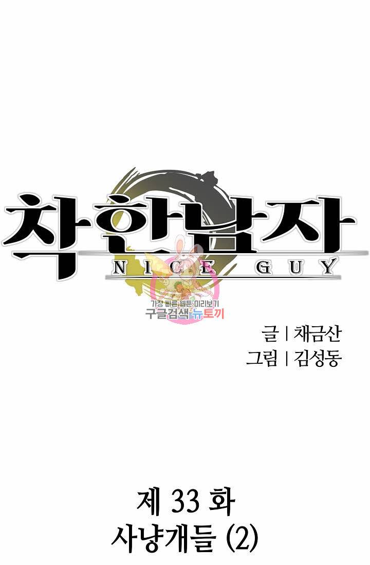 착한 남자 33화 1