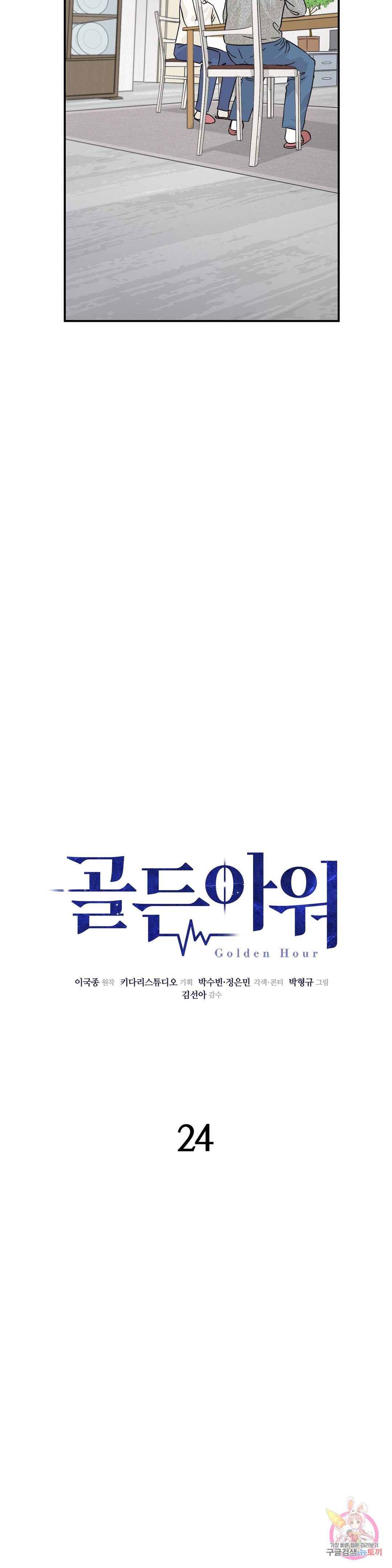 골든아워 24화 12