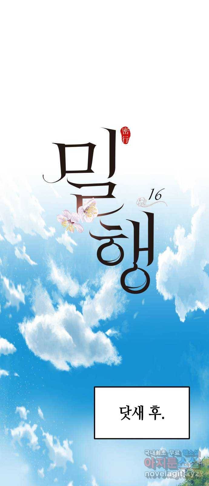 밀행 16화 1