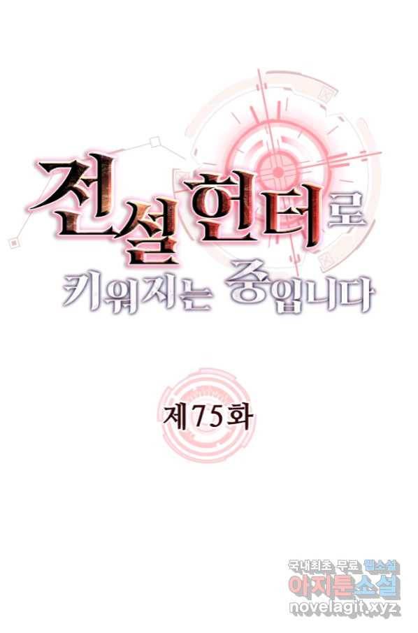 전설 헌터로 키워지는 중입니다 75화 11