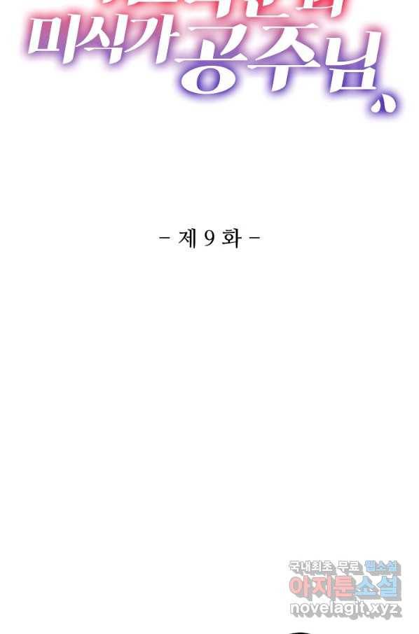 미남 폭군과 미식가 공주님 9화 2