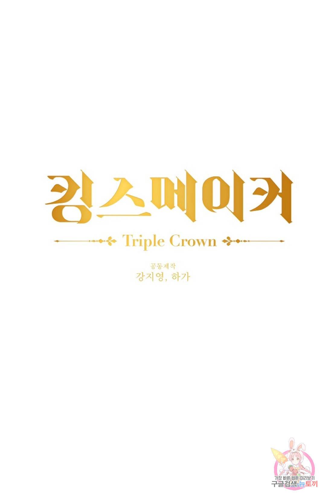 킹스메이커 ~Triple Crown~  67화 1