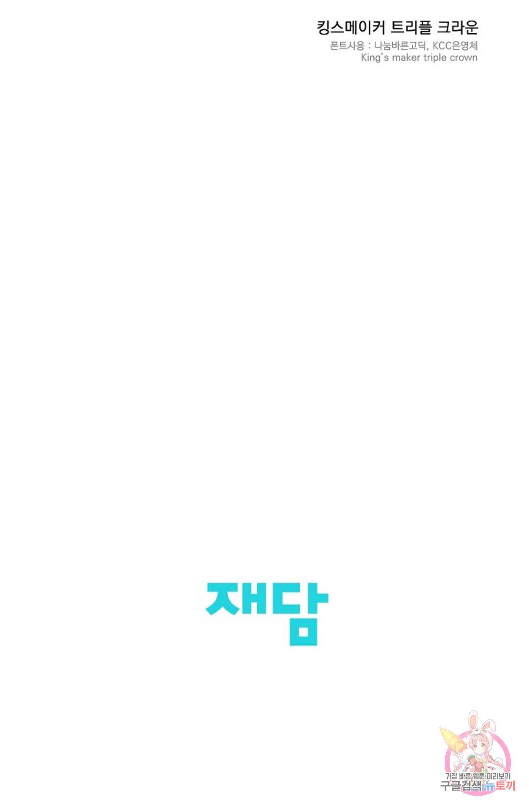 킹스메이커 ~Triple Crown~  67화 66