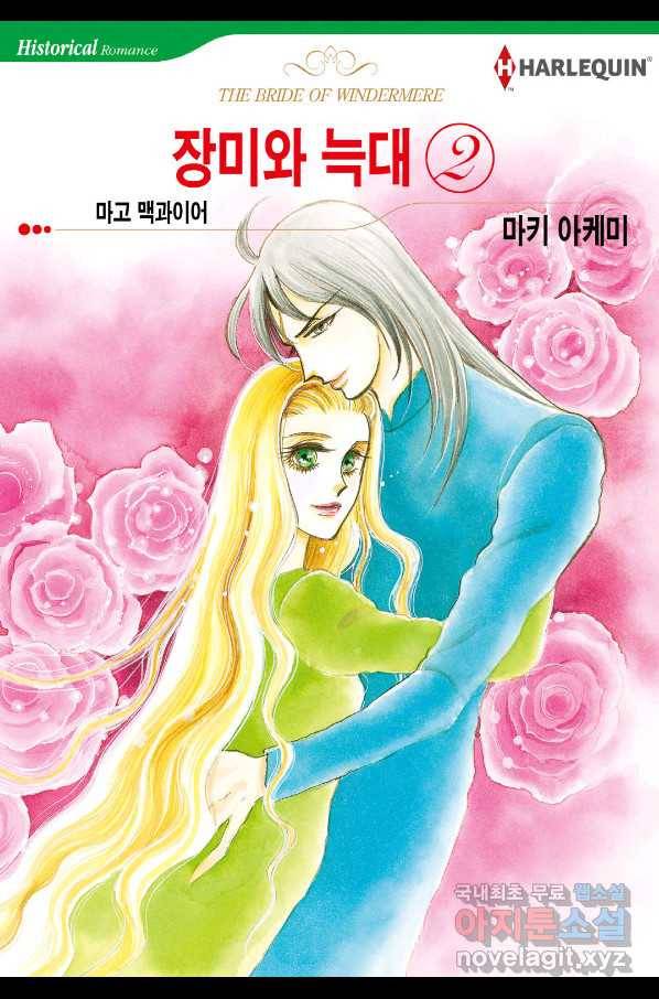 장미와 늑대(2) 2화 1
