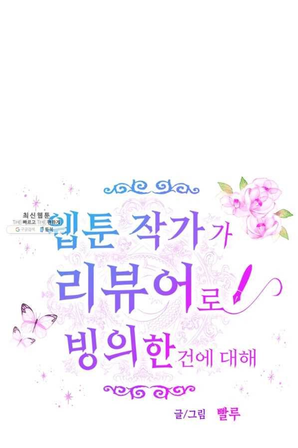 웹툰 작가가 리뷰어로 빙의한 건에 대해 10화 비뢰도 9