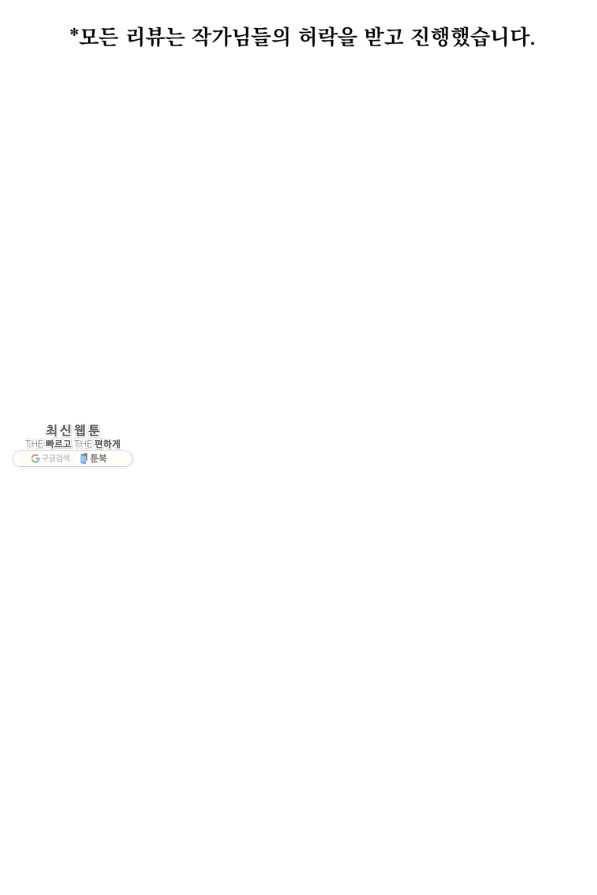웹툰 작가가 리뷰어로 빙의한 건에 대해 10화 비뢰도 10