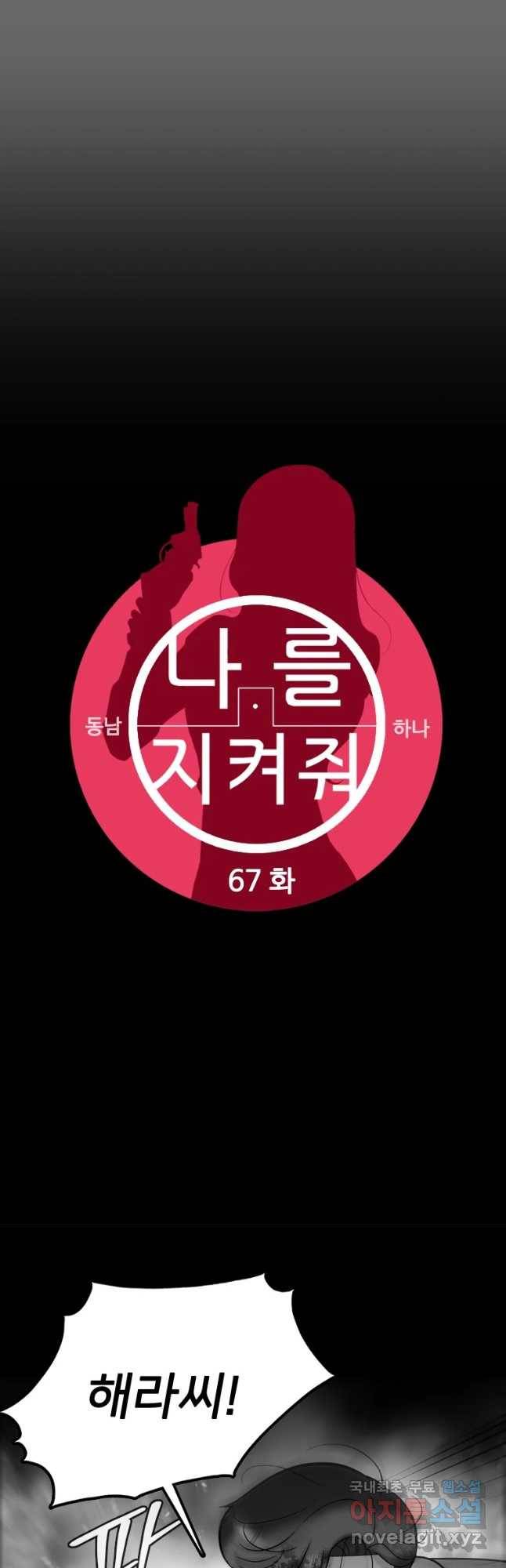 나를 지켜줘 67화 38
