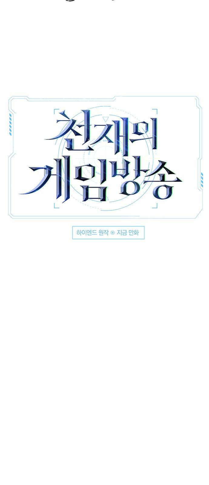 천재의 게임방송 1화 10