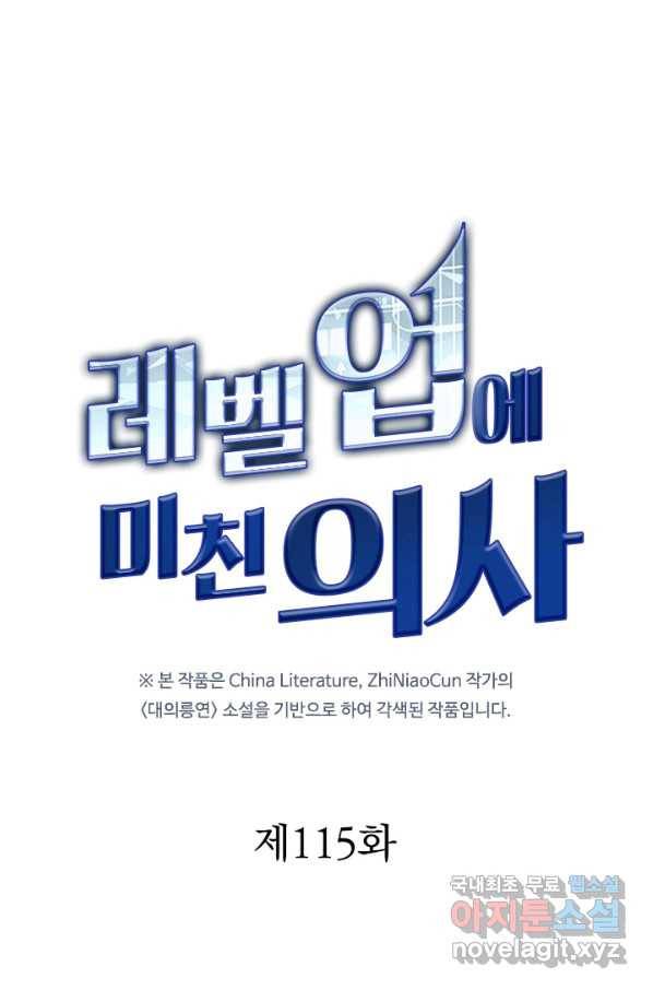 레벨업에 미친 의사 115화 1