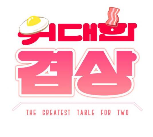 위대한 겸상 6화 14