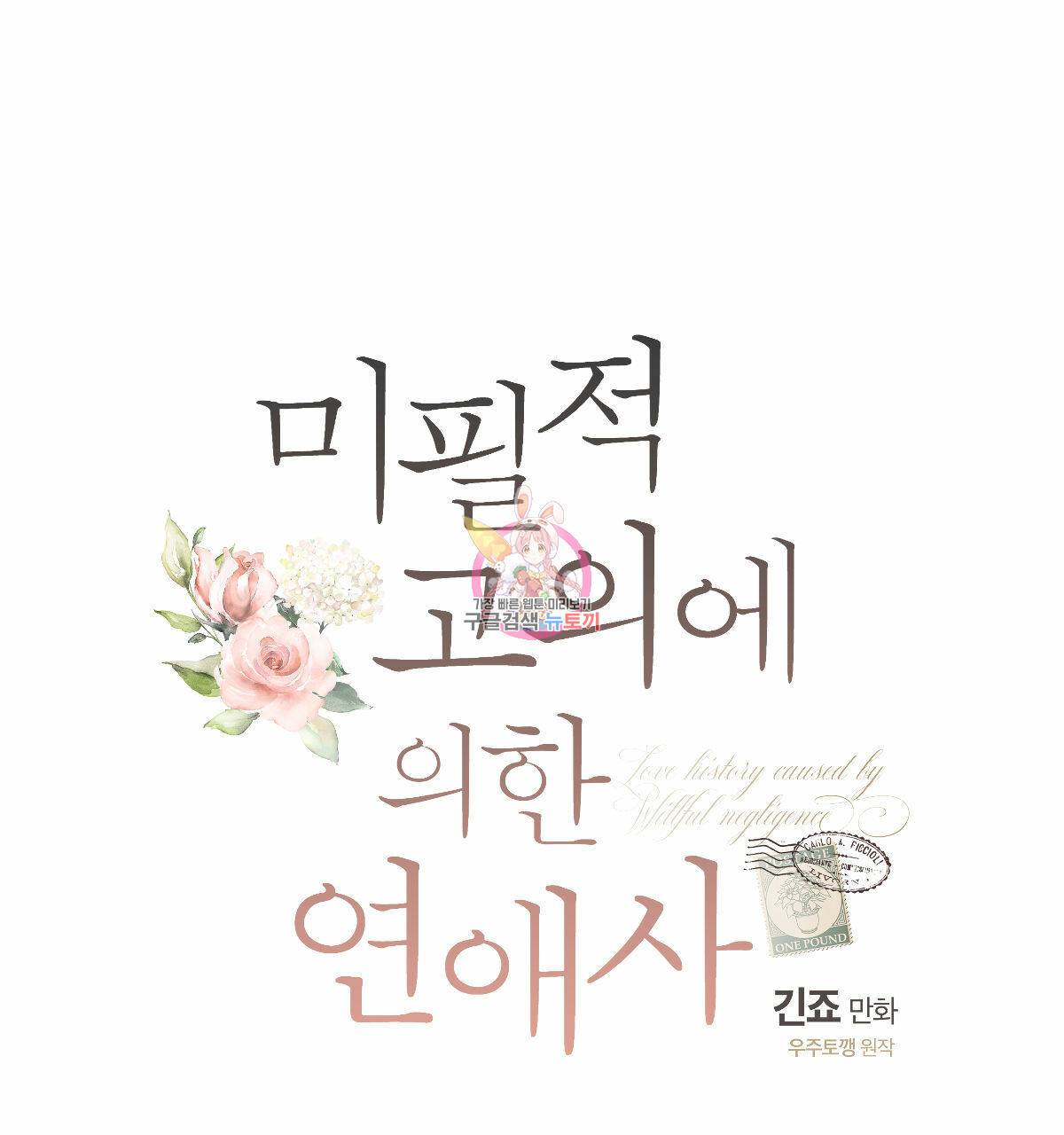 미필적 고의에 의한 연애사 1부 후기 1