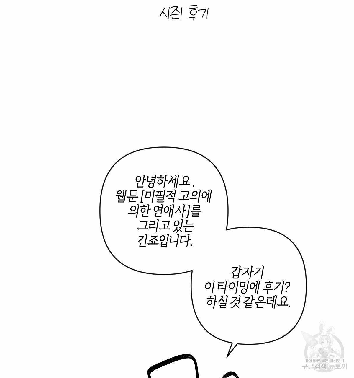 미필적 고의에 의한 연애사 1부 후기 2