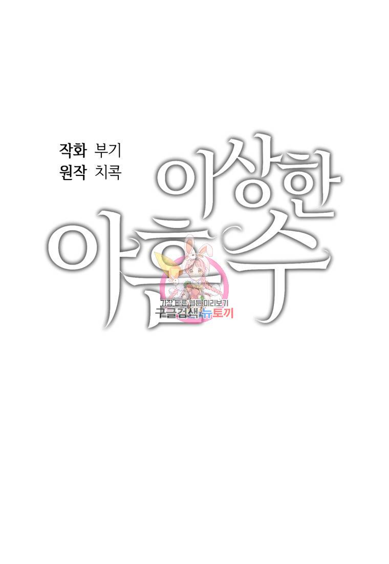 이상한 아홉수 10화 1