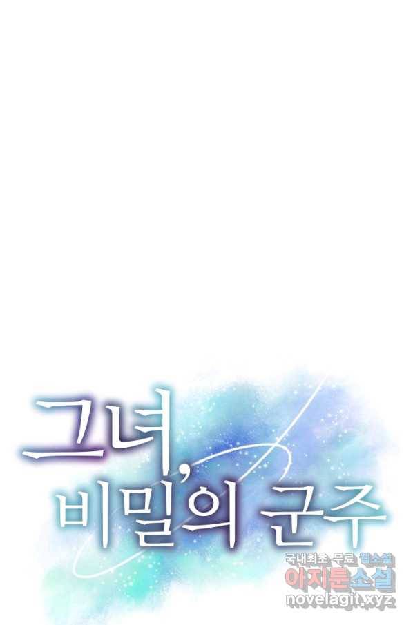 그녀, 비밀의 군주 69화 1
