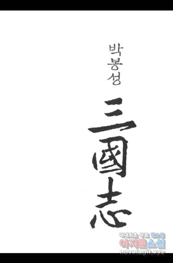 박봉성 삼국지 3부 25권 2