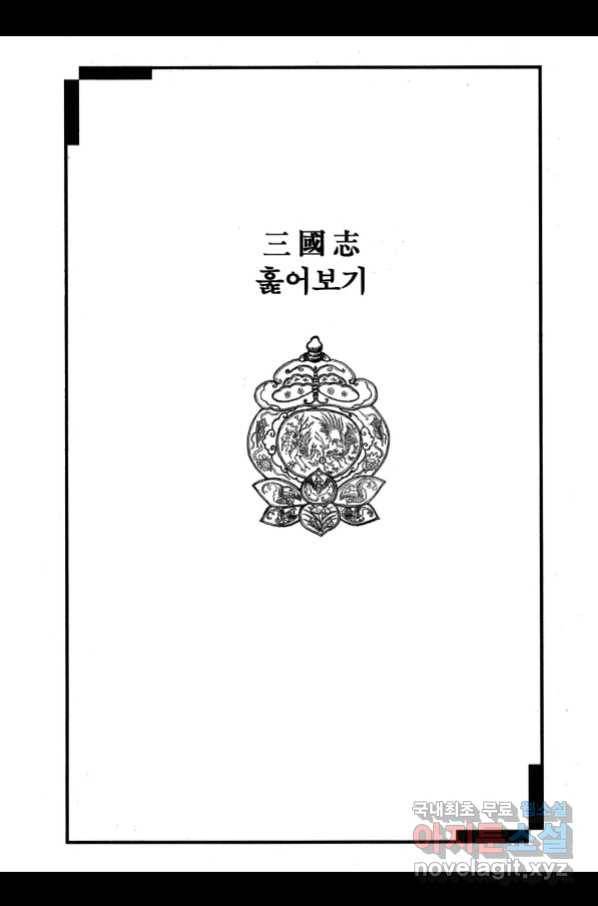 박봉성 삼국지 3부 25권 182