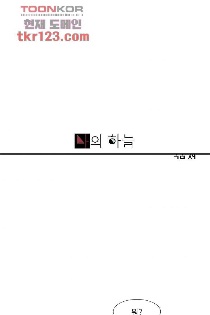 나의 하늘 39화 1
